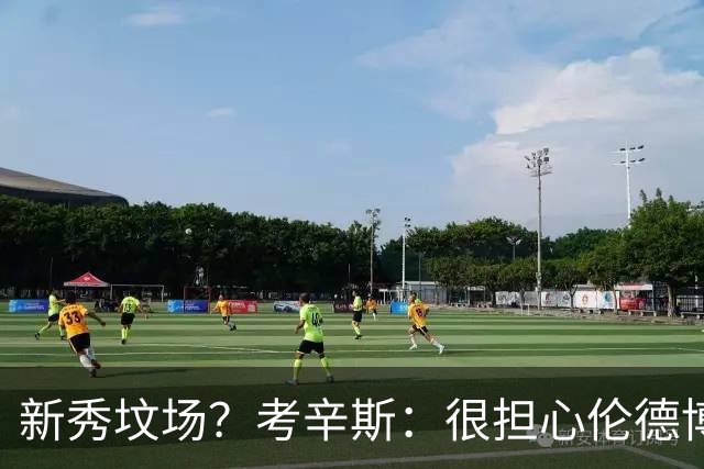 新秀坟场？考辛斯：很担心伦德博格在勇士的发展 因为勇士的历史