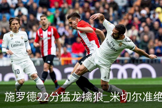 施罗德22分猛龙擒狼 米切尔准绝杀骑士胜篮网