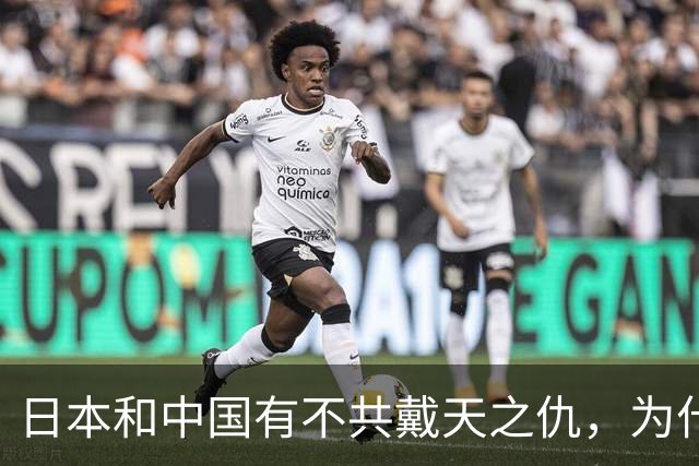 日本和中国有不共戴天之仇，为什么日本却有100多万华人人口