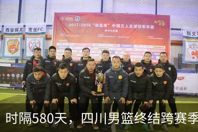 时隔580天，四川男篮终结跨赛季47连败！