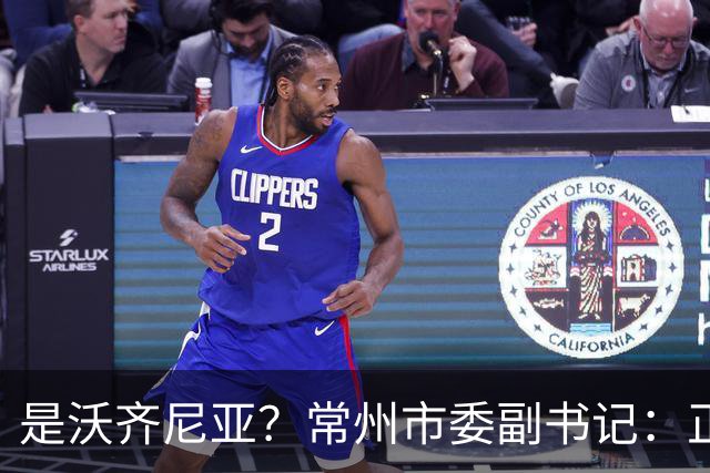 是沃齐尼亚？常州市委副书记：正联系佛得角队门将来常州交流