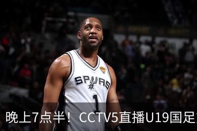 晚上7点半！CCTV5直播U19国足熊猫杯首秀，三大国脚驰援久尔杰维奇，首胜难度不大