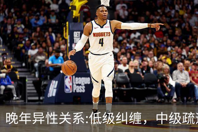 晚年异性关系:低级纠缠，中级疏远，高级守分寸