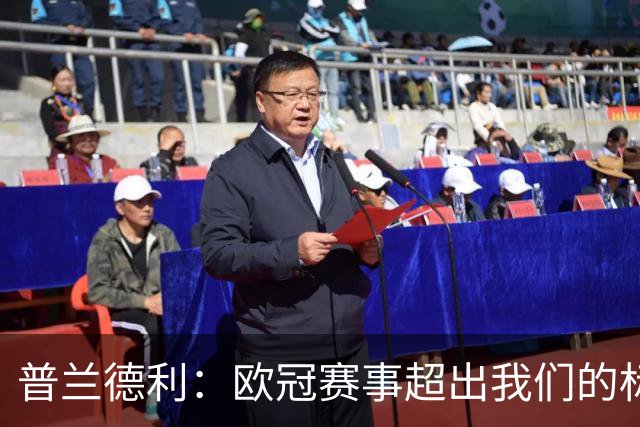 普兰德利：欧冠赛事超出我们的标准，罗马本该获胜并有望走得更远