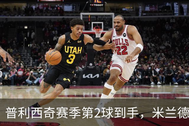 普利西奇赛季第2球到手，米兰德比前他还有两场硬仗