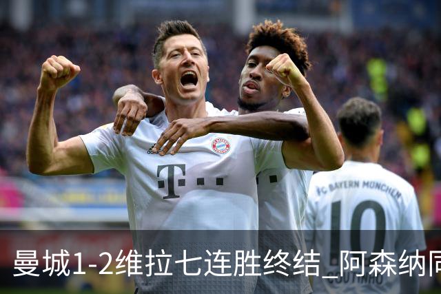 曼城1-2维拉七连胜终结 阿森纳同分争冠更紧