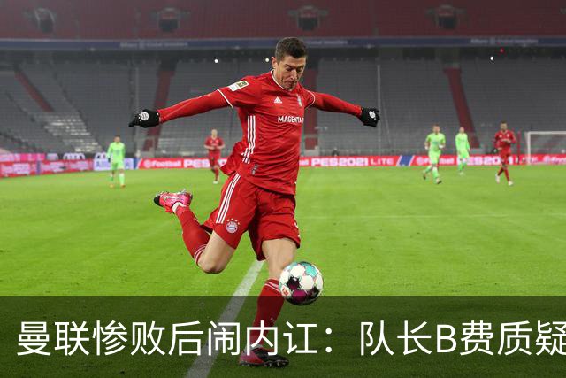 曼联惨败后闹内讧：队长B费质疑主教练卡里克的战术