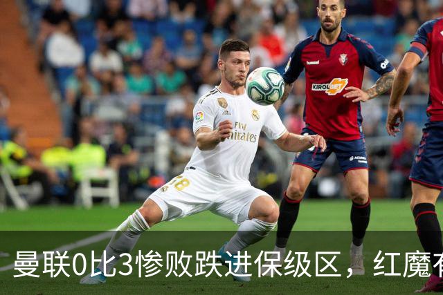 曼联0比3惨败跌进保级区，红魔有望和曼城在下赛季英冠中相遇