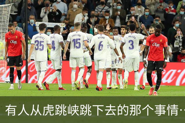 有人从虎跳峡跳下去的那个事情…大家知道了吗？
