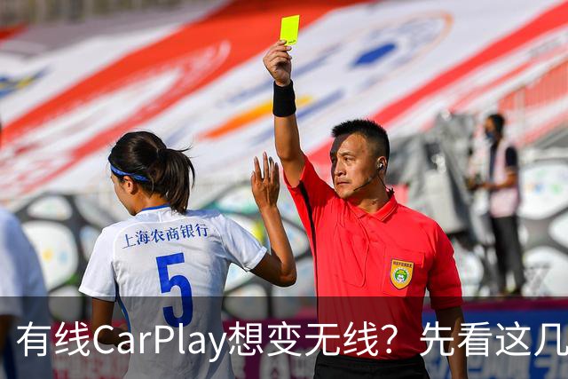 有线CarPlay想变无线？先看这几点再掏钱