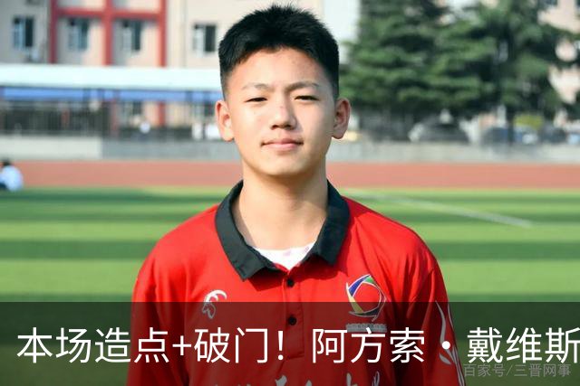 本场造点+破门！阿方索·戴维斯第70分钟建功，拜仁4-1领先
