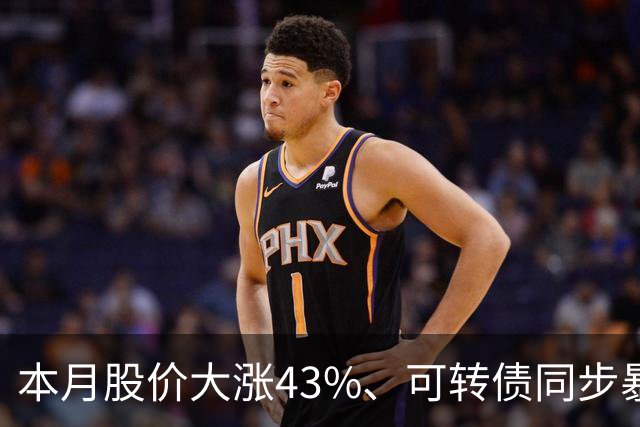 本月股价大涨43%、可转债同步暴涨50%，福莱新材发风险提示，解释这一业务收入情况