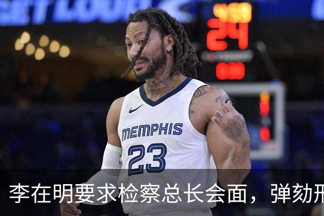 李在明要求检察总长会面，弹劾刑责被搬上台面，青瓦台却坚持不让步