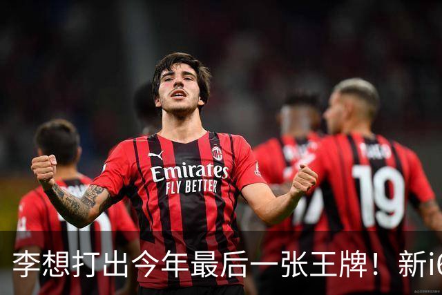 李想打出今年最后一张王牌！新i6限时23.98万开卖，APP都被挤崩了……