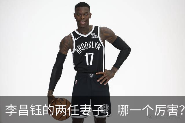 李昌钰的两任妻子，哪一个厉害？