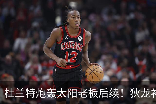 杜兰特炮轰太阳老板后续！狄龙补刀KD：感谢马特清理更衣室那股臭味