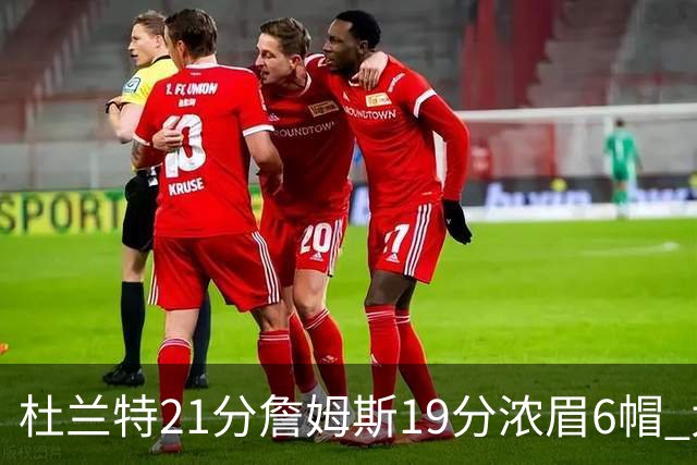 杜兰特21分詹姆斯19分浓眉6帽 太阳大胜湖人