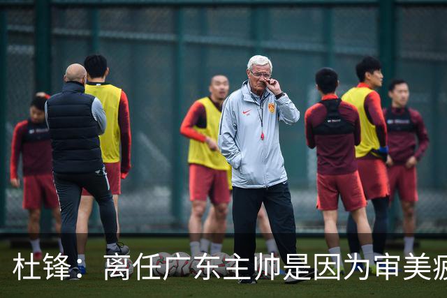 杜锋：离任广东主帅是因为审美疲劳 我和杨鸣指导未来会重返一线
