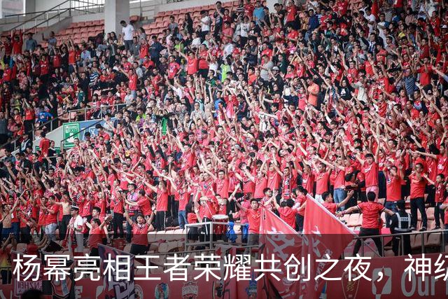 杨幂亮相王者荣耀共创之夜，神级射箭，又美又飒，让人眼前一亮