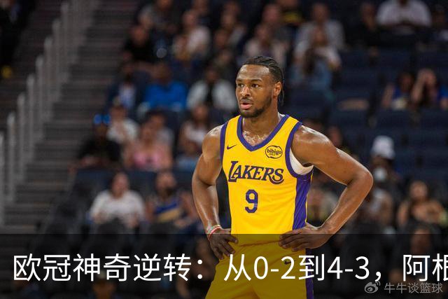 欧冠神奇逆转：从0-2到4-3，阿根廷球星梅开二度，英超豪门欧冠3连胜