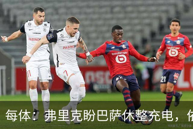 每体：弗里克盼巴萨休整充电，依靠拉玛西亚补防线