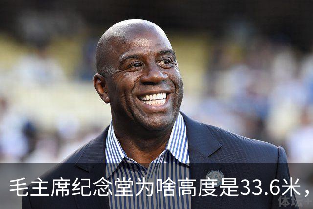 毛主席纪念堂为啥高度是33.6米，而且大门是坐南朝北！这是为啥