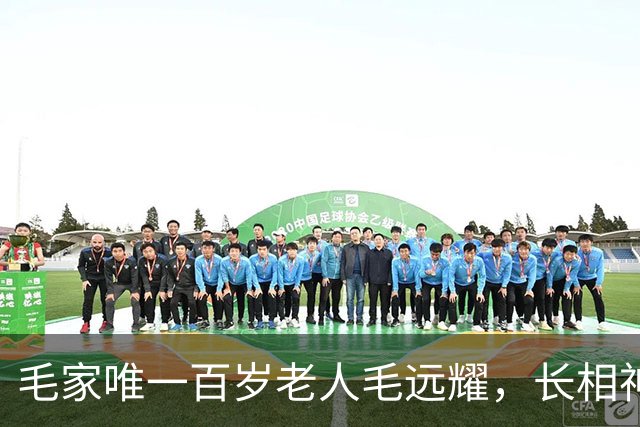 毛家唯一百岁老人毛远耀，长相神似毛主席，晚年享受哪些待遇？