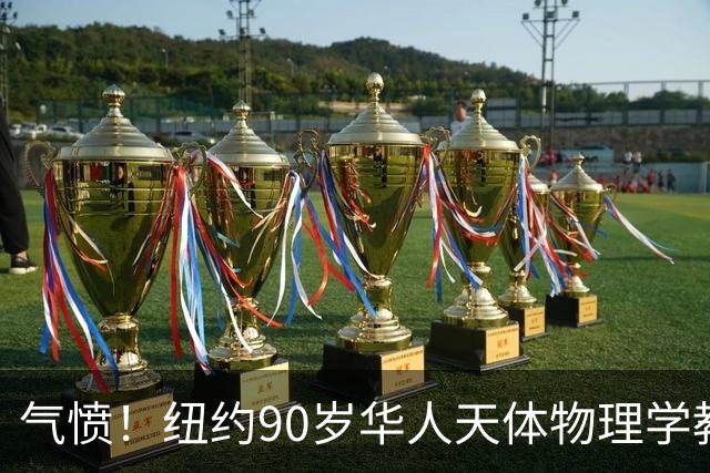 气愤！纽约90岁华人天体物理学教授，只因请人让路，竟被一把推飞出地铁！警方紧急寻人