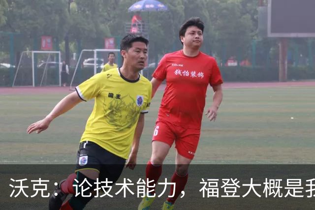 沃克：论技术能力，福登大概是我见过最好的球员