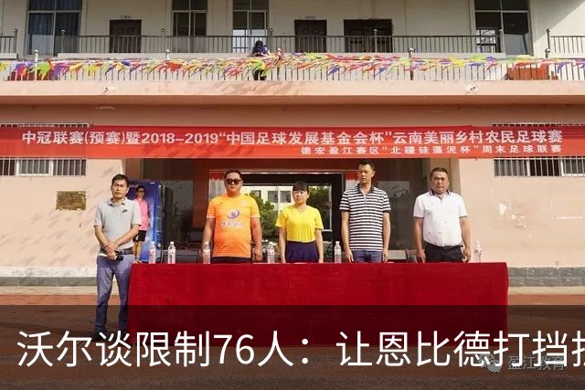 沃尔谈限制76人：让恩比德打挡拆，逼他们证明三分