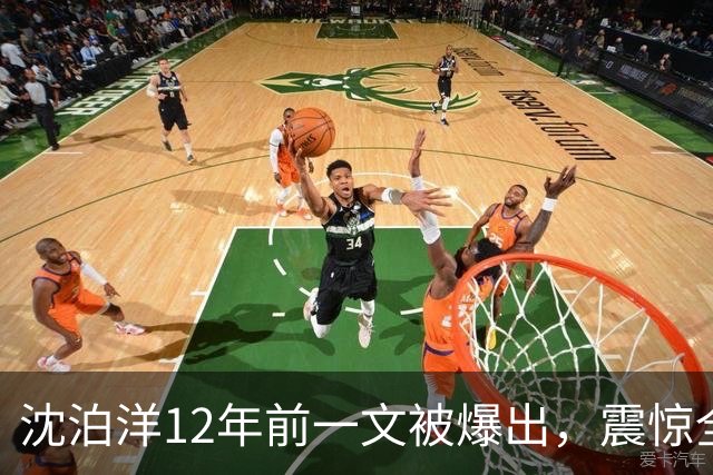 沈泊洋12年前一文被爆出，震惊全台，蒋万安祭杀招，要报妻儿之仇