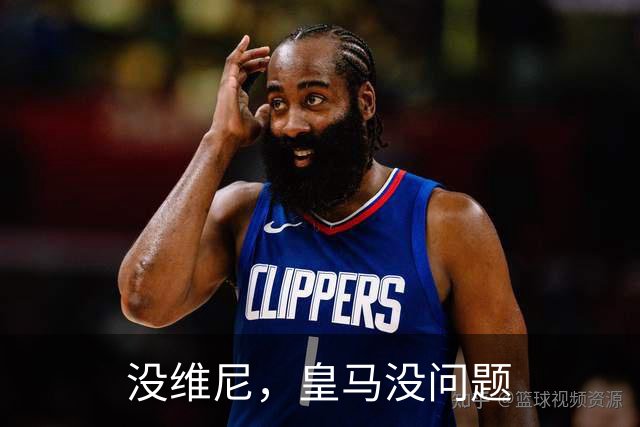 没维尼，皇马没问题