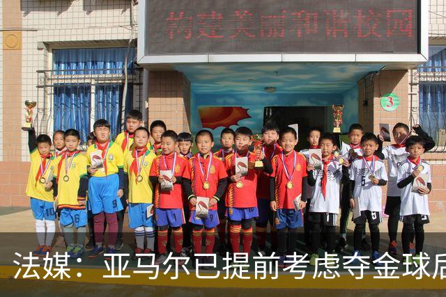 法媒：亚马尔已提前考虑夺金球后的庆祝方案，在巴黎进行聚会