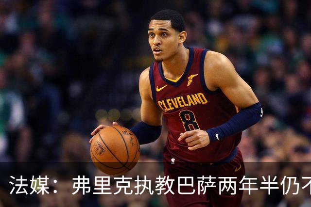 法媒：弗里克执教巴萨两年半仍不会西语，发布会靠助手翻译