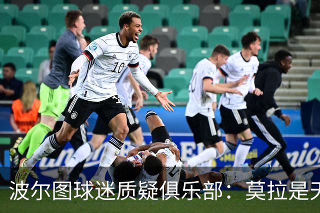 波尔图球迷质疑俱乐部：莫拉是天才，2500万欧就卖他太便宜了