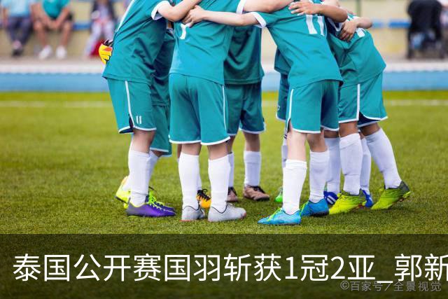 泰国公开赛国羽斩获1冠2亚 郭新娃陈芳卉逆转夺魁