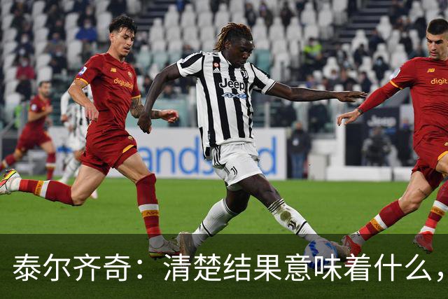 泰尔齐奇：清楚结果意味着什么，也知道接下来的比赛多重要