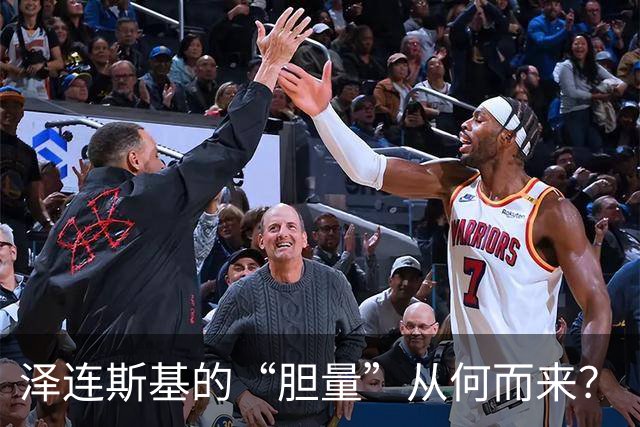 泽连斯基的“胆量”从何而来？