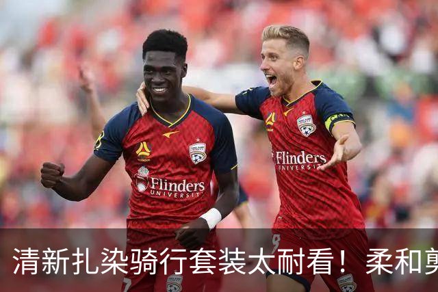 清新扎染骑行套装太耐看！柔和剪裁衬出舒展线条，日常骑游也自在