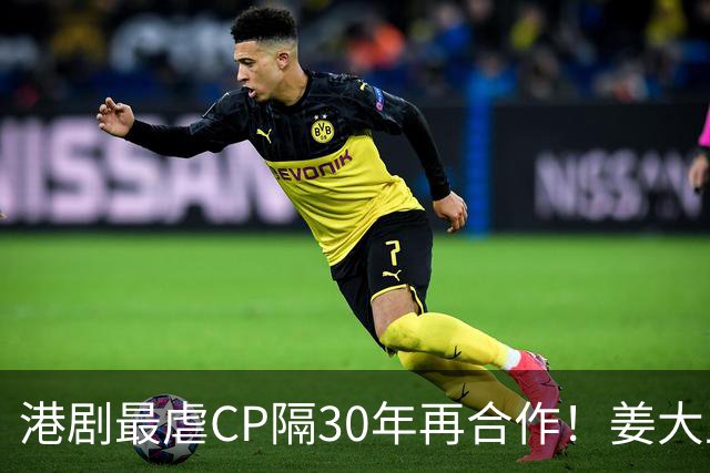 港剧最虐CP隔30年再合作！姜大卫龚慈恩最新剧照曝光，看哭剧粉
