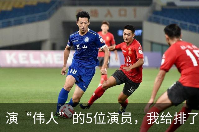 演“伟人”的5位演员，我给排了个名