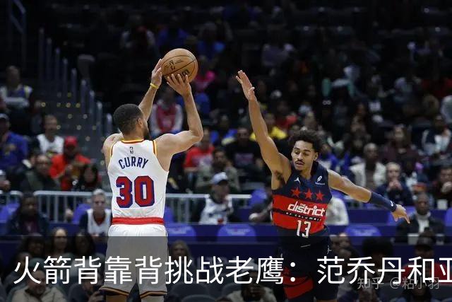火箭背靠背挑战老鹰：范乔丹和亚当斯因伤病管理缺阵 谢泼德成疑