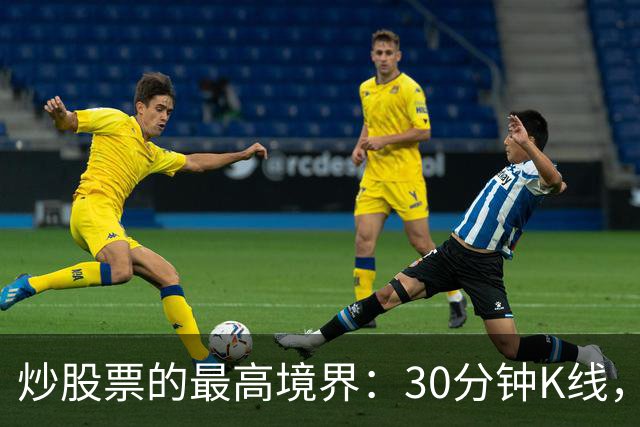 炒股票的最高境界："30分钟K线"，历史买卖点准确率达90%
