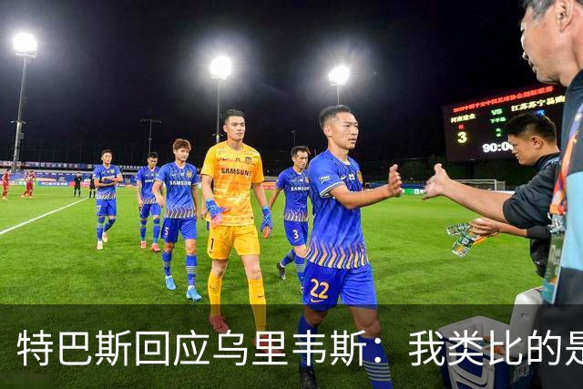 特巴斯回应乌里韦斯：我类比的是那套宣传手法，而非某种意识形态