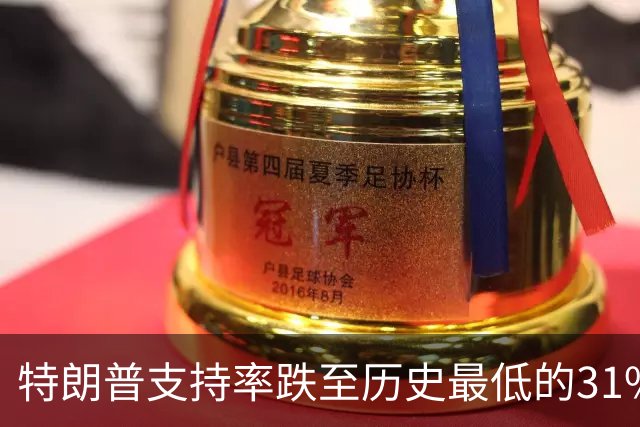 特朗普支持率跌至历史最低的31%！中期选举处境堪忧