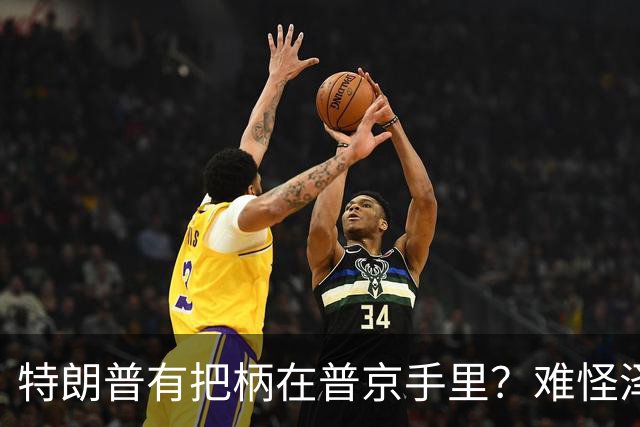 特朗普有把柄在普京手里？难怪泽连斯基让步了