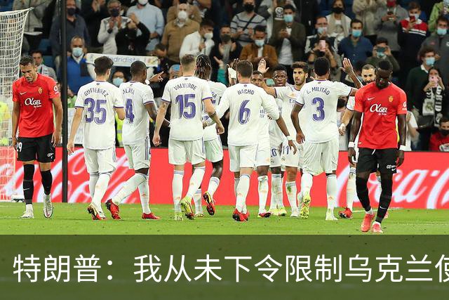 特朗普：我从未下令限制乌克兰使用“星盾”，“不确定是谁做的”，也不是马斯克所为，马斯克：乌克兰使用“星盾”相关限制美国总统说了算