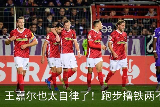 王嘉尔也太自律了！跑步撸铁两不误，常年体脂率8%，这身材谁不爱？
