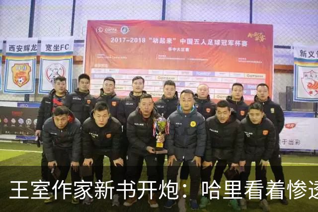 王室作家新书开炮：哈里看着"惨透了"，跟温莎公爵一个样