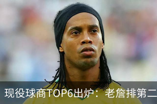 现役球商TOP6出炉：老詹排第二，勇士独苗上榜，榜首实至名归